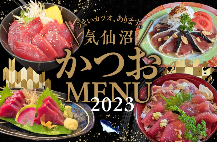 気仙沼かつおメニュー2023
