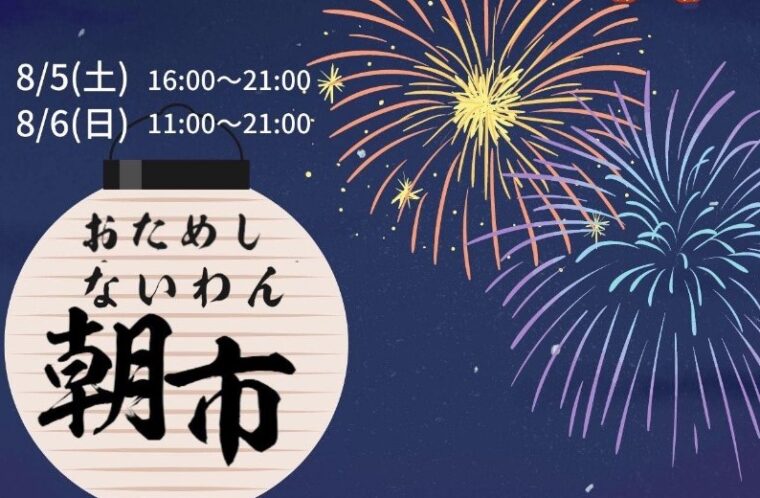 おためしないわん朝市☆夜開催