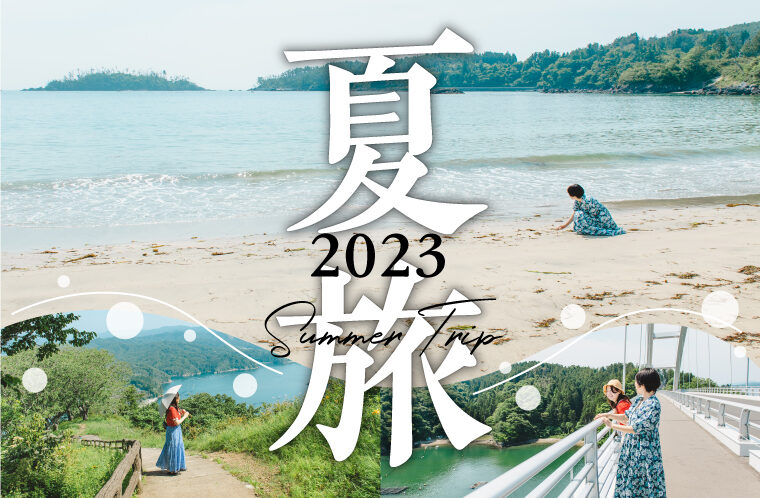 夏の特集2023