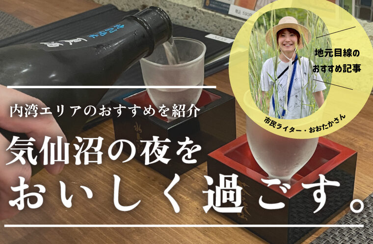 気仙沼の夜をおいしく過ごす。