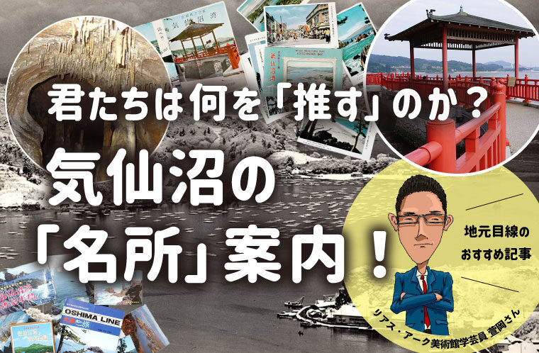 君たちは何を「推す」のか？気仙沼の「名所」案内！