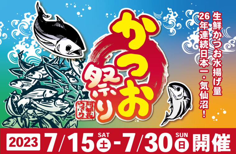 阿部長ウィークかつお祭り開催