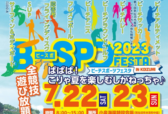 B-SPO FESTA 2023 IN KOIZUMI～ばばば！こりゃ夏を楽しむしかねっちゃ♪