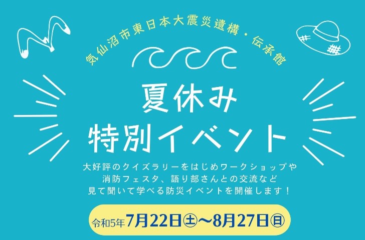 気仙沼市東日本大震災遺構・伝承館　夏休み特別イベント