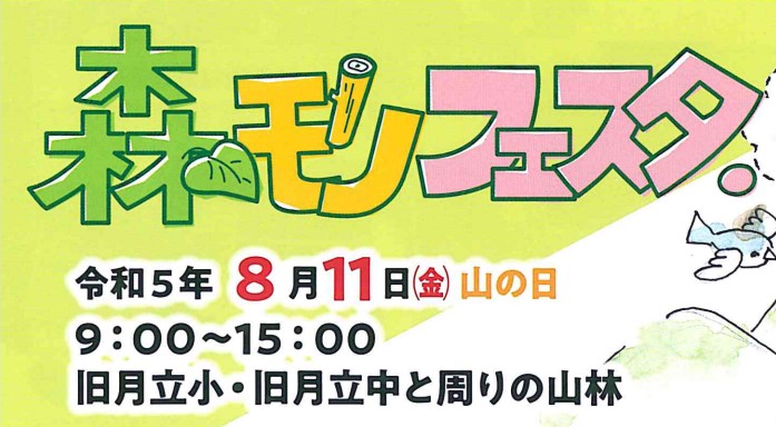 森モリフェスタ2023 in YASSE(八瀬)