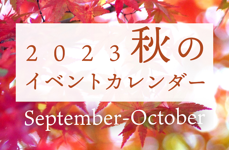 2023年秋のイベントカレンダー！