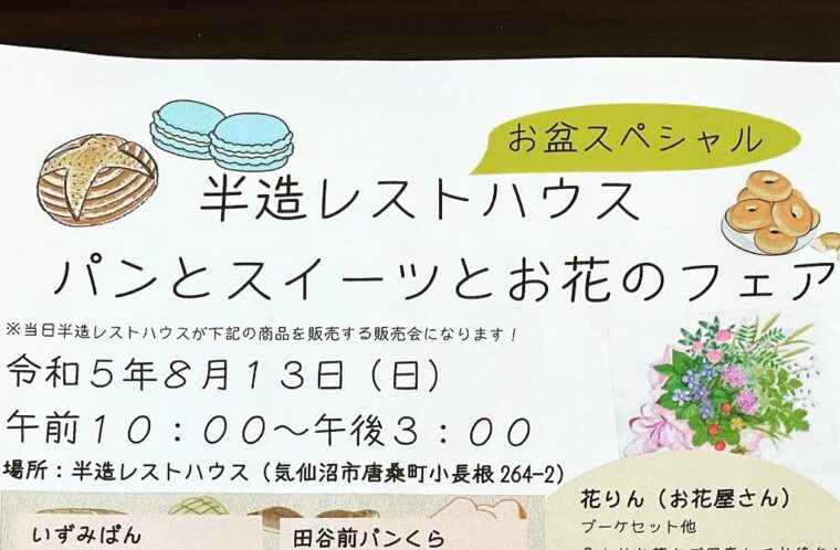 半造レストハウス パンとスイーツとお花のフェア