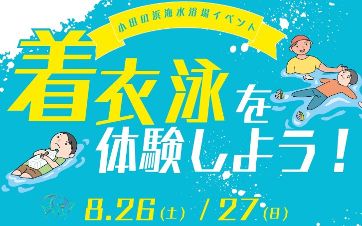 着衣泳を体験しよう！！