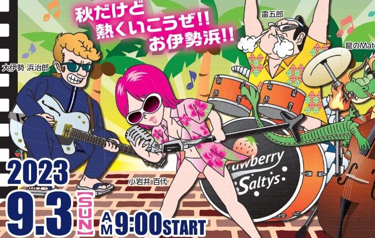 第15回　お伊勢浜ライブフェスタ