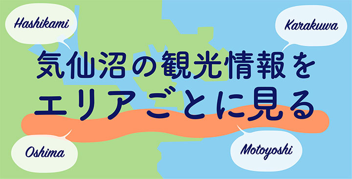 気仙沼の観光情報をエリアごとに見る