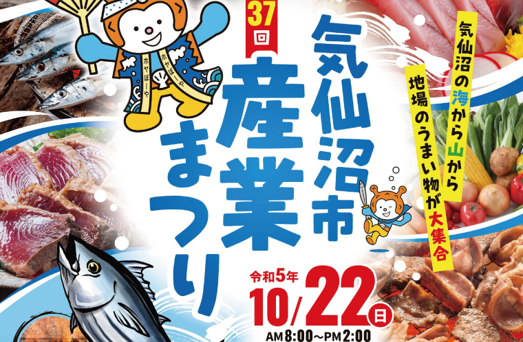 第37回気仙沼市産業まつり