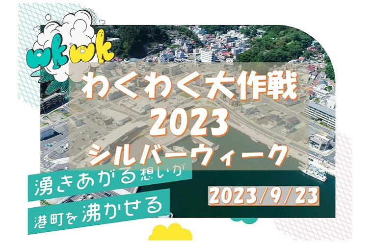わくわく大作戦2023シルバーウィーク