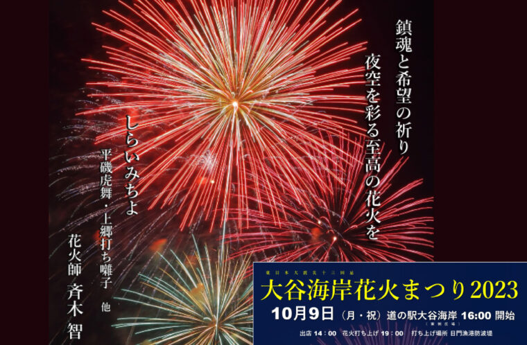 大谷海岸花火まつり2023　※開催日変更