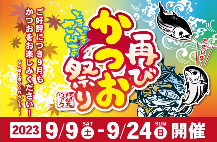 再びかつおときどきさんま祭り開催