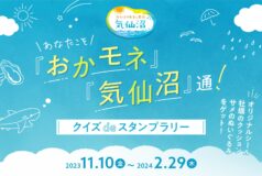あなたこそ「おかモネ」＆「気仙沼」通！クイズdeスタンプラリー