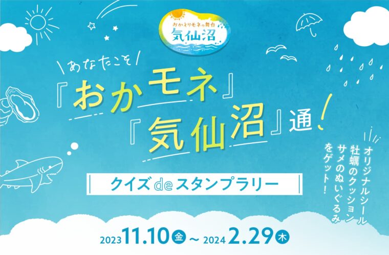 あなたこそ「おかモネ」＆「気仙沼」通！クイズdeスタンプラリー