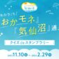 あなたこそ「おかモネ」＆「気仙沼」通！クイズdeスタンプラリー