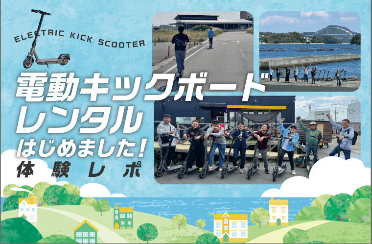 電動キックボードレンタルはじめました！