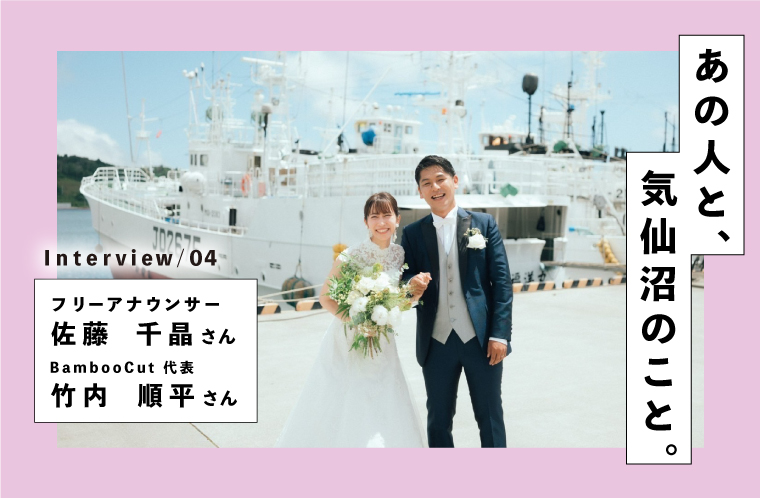 あの人と、気仙沼のこと。