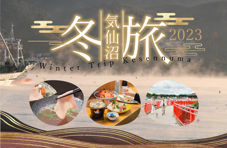 冬旅 気仙沼 2023