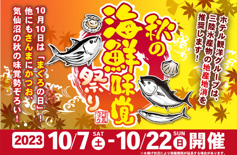 秋の海鮮味覚祭り開催