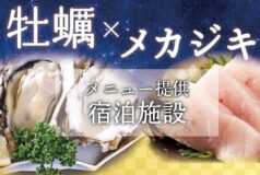 「牡蠣」「メカ」メニュー提供宿泊施設