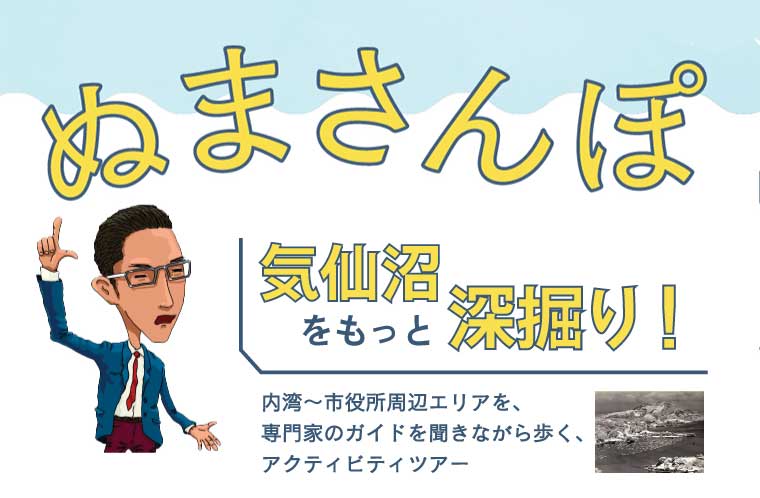 美術館の学芸員と歩く「ぬまさんぽ」