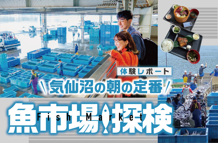 【体験レポート】気仙沼の朝の定番「魚市場探検」