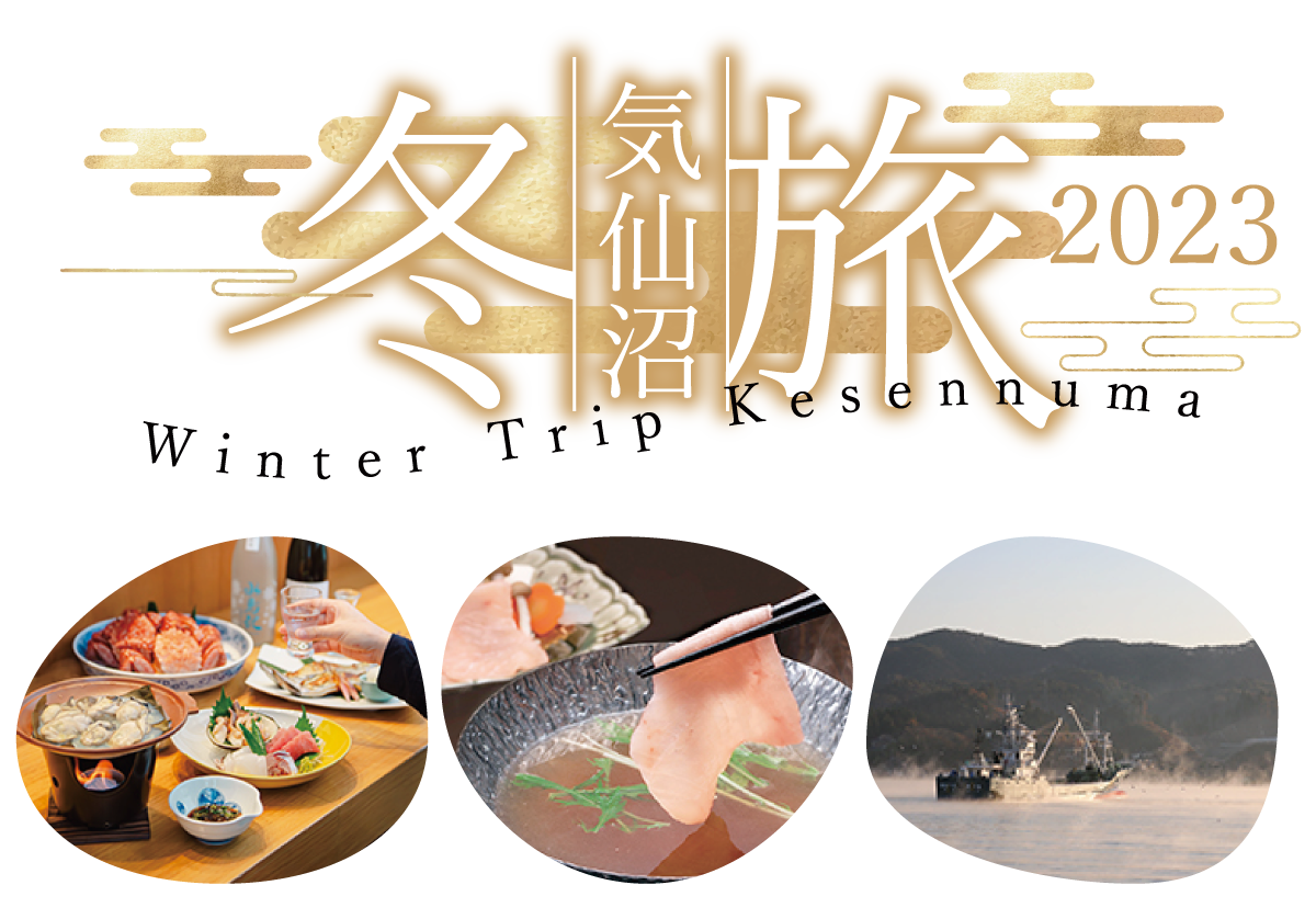 冬旅 気仙沼 2023