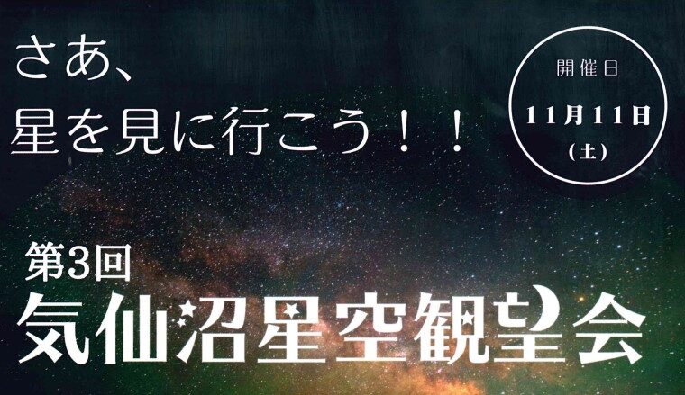 第3回気仙沼星空観望会