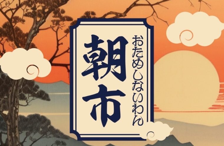 ないわん朝市　※同時開催：あったげホヤぼーや2023
