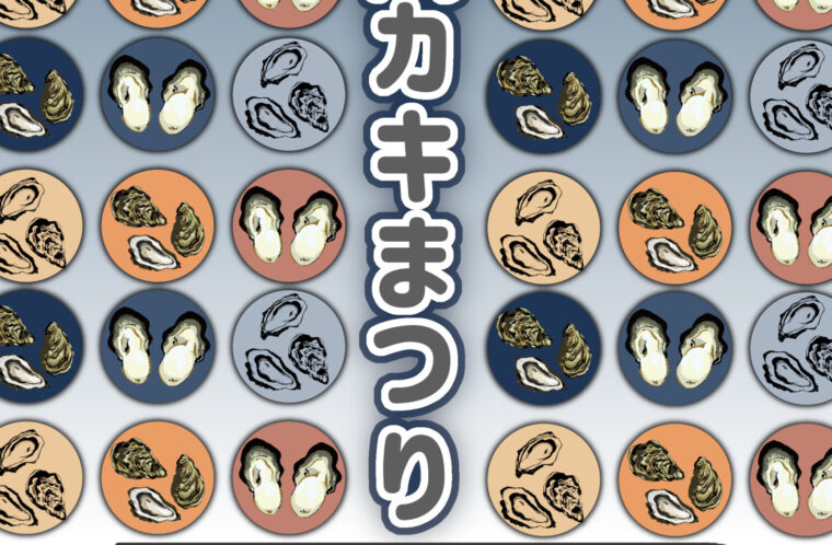 大島カキまつり