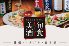 美酒旬食 気仙沼 冬のもてなし