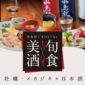 美酒旬食 気仙沼 冬のもてなし
