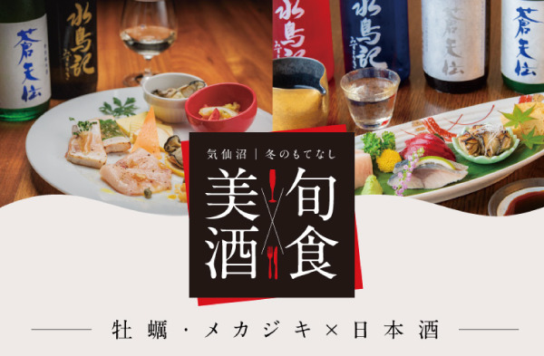美酒旬食 気仙沼 冬のもてなし