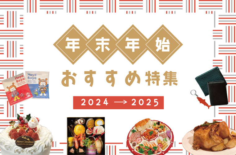 【2024年】年末年始おすすめ情報