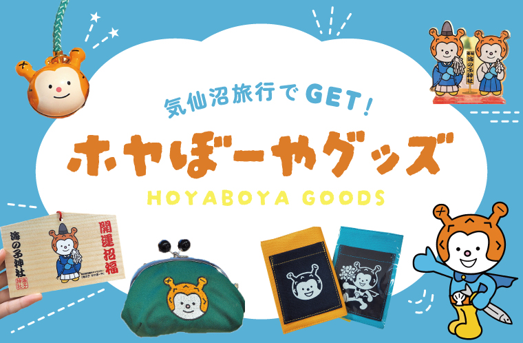 気仙沼の思い出に♪ホヤぼーやグッズ