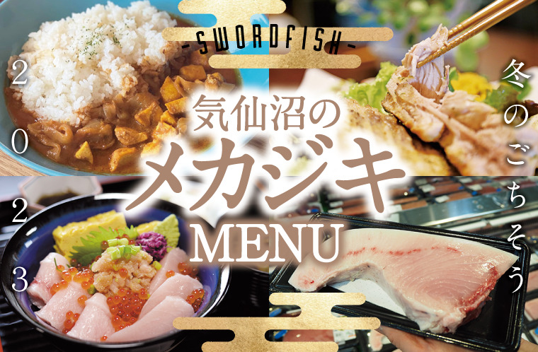 冬のごちそう「気仙沼のメカジキ」2023