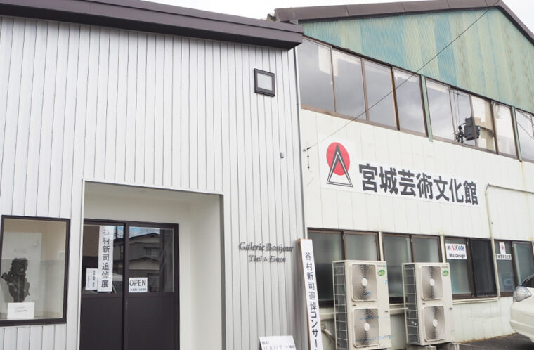宮城芸術文化館
