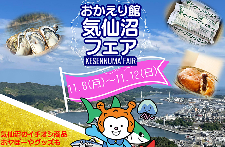 おかえり館 気仙沼フェア