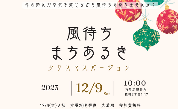 風待ちまちあるきクリスマスバージョン