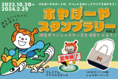 ホヤぼーやスタンプラリーvol.2