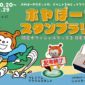 ホヤぼーやスタンプラリーvol.2
