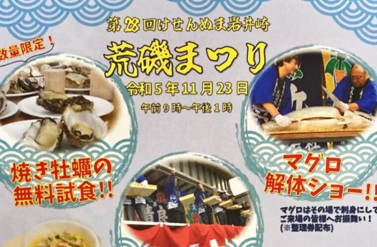 第28回けせんぬま岩井崎荒磯まつり