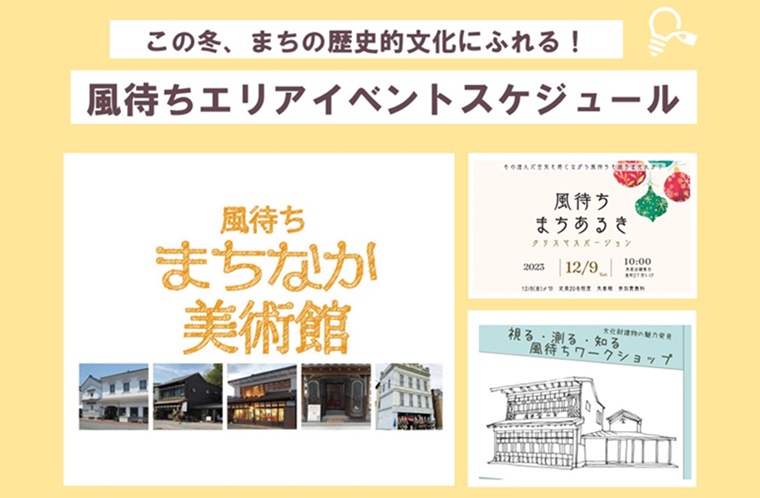 風待ちエリアイベントスケジュール