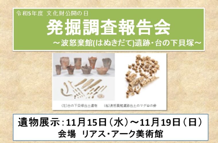 令和5年　文化財公開の日　発掘調査報告会～波怒棄館(はぬきだて)遺跡・台の下貝塚～