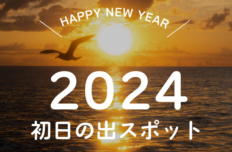 気仙沼市内の初日の出スポット