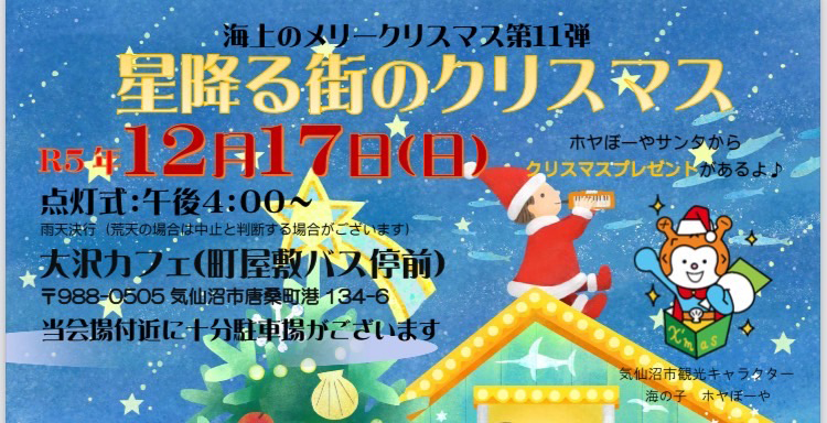 海上のメリークリスマス第11弾　星降る街のクリスマス