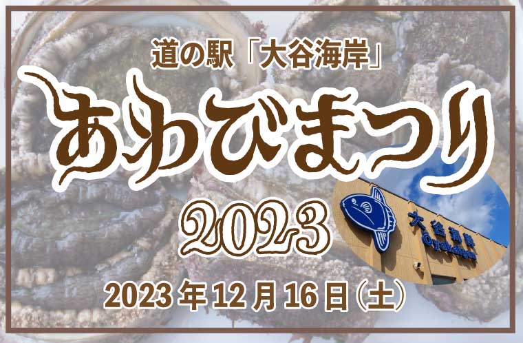 道の駅「大谷海岸」あわびまつり2023