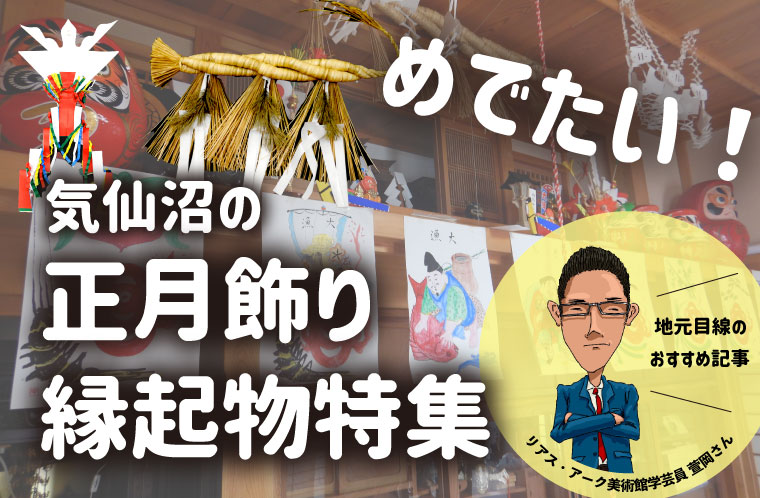 めでたい！気仙沼の正月飾り・縁起物特集